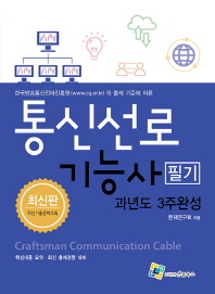 통신선로기능사 필기 과년도 3주완성
